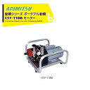 アリミツ｜有光工業 ポータブル動噴 モーター式 CSY-110M 最高圧力3.1MPa 家庭用電源100V 750W｜法人様限定