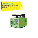 アリミツ 有光工業 高圧洗浄機 モーター式 高圧洗浄機 高圧洗浄機 PJ-01G 単相 100V 法人様限定