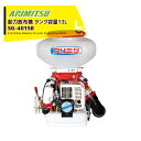 アリミツ 有光工業 動力散布機 38.2cc SG-4015B タンク容量13L 小型・軽量タイプ 法人様限定