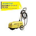 アリミツ 有光工業 高圧洗浄機 モーター式 高圧洗浄機 高圧洗浄機 TRY-01B 単相 100V 法人様限定