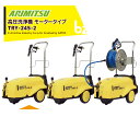アリミツ 有光工業 高圧洗浄機 モーター式 高圧洗浄機 高圧洗浄機 TRY-245-2 三相 200V 法人様限定(4)