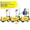 アリミツ｜有光工業 高圧洗浄機 モーター式 高圧洗浄機 高圧洗浄機 TRY-345-2 三相 200V｜法人様限定