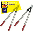 アルスコーポレーション|ARS <2本セット品>LPB-30M 太枝切り鋏 ロッパーM|法人様限定