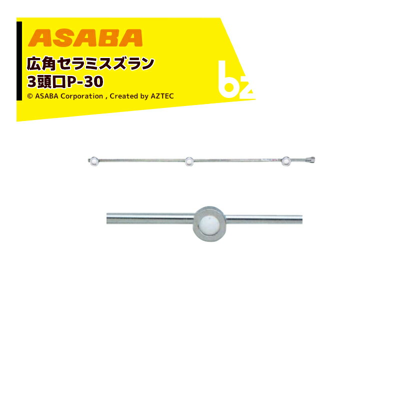 【スーパーSALE限定・数量限定！】麻場｜asaba 広角・強力セラミタイプ 広角セラミスズラン 3頭口P-30　G1/4 450028870｜法人様限定