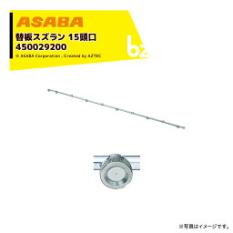 麻場｜asaba セラミ替板・替板タイプ 替板スズラン15頭口 G1/4 450029200｜法人様限定