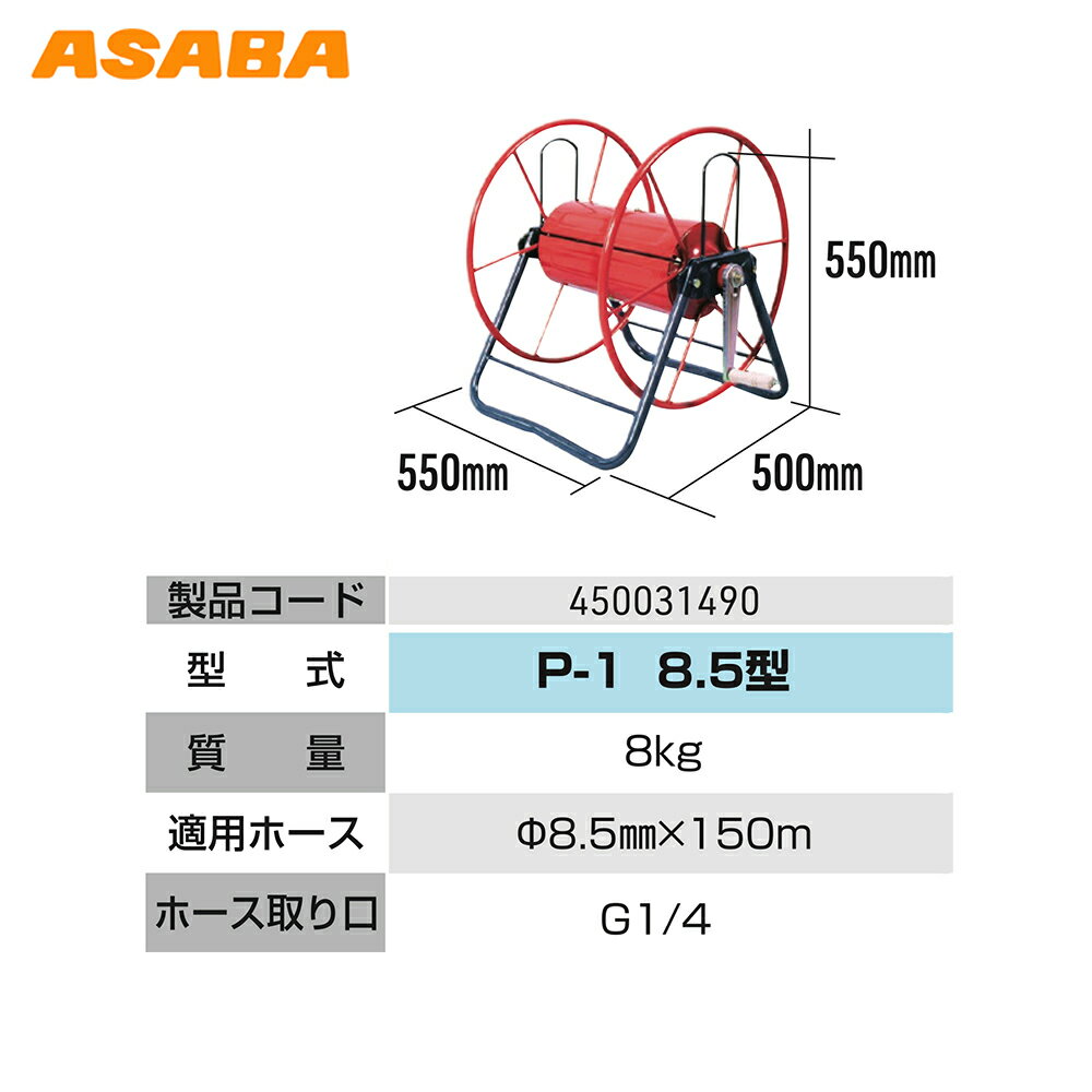 麻場 asaba ホース巻取機 鉄製 適用ホースφ8.5mmx150m P-1 8.5型 450031490 ホースリール 法人様限定 2
