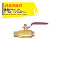 【8/1限定 最大ポイント6倍 エントリー必須】麻場 ASABA ボールコック10 G1/2*R1/2 450094520 法人様限定