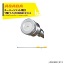 【8/1限定 最大ポイント6倍 エントリー必須】麻場 asaba 鉄砲型噴口 スーパージェット噴口1型 700mm G1/4 450096230 法人様限定