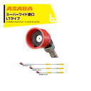 麻場|asaba <受注生産>鉄砲型噴口 スーパーワイド噴口 SW900-LT(L型) G1/4 450104930|法人様限定
