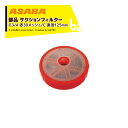 【5/1限定 最大ポイント6倍 エントリー必須】麻場 asaba 部品 サクションフィルター G3/4 赤30メッシュ/C 直径125mm 450110720 ...
