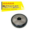 【5/1限定 最大ポイント6倍 エントリー必須】麻場 asaba 部品 サクションフィルター G1 黒30メッシュ/C 直径140mm 450111140 法人...