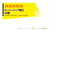 【8/1限定 最大ポイント6倍 エントリー必須】麻場 asaba 鉄砲型噴口 スーパートップ噴口40型 G3/8 450116700 法人様限定