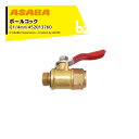 【8/1限定 最大ポイント6倍 エントリー必須】麻場 ASABA KCボールコック6 G1/4 452013760 法人様限定