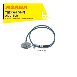 麻場｜asaba ワイヤーカクハンキ 両回転対応 ADL-3LR T型ジョイント付 攪拌機｜法人様限定