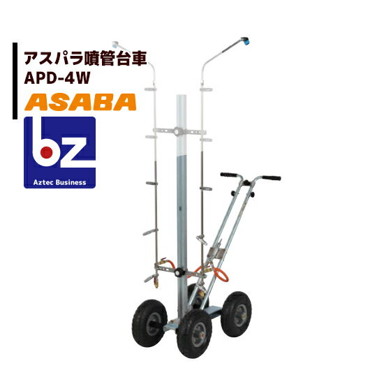 麻場｜asaba アスパラガススプレーヤ アスパラ噴菅台車 APD-4W｜法人様限定