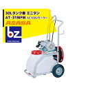 【5/1限定 最大ポイント6倍 エントリー必須】麻場 asaba 30リットルタンク車 「ミニタン」 AT-31MPM 法人様限定