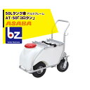 【5/1限定 最大ポイント6倍 エントリー必須】麻場 asaba 50リットルタンク車「コロタン」AT-50 アルミフレーム 法人様限定