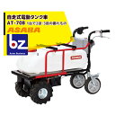 麻場 asaba 自走式電動タンク車 AT-70B 農薬散布と運搬車 法人様限定