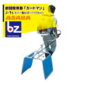 麻場 asaba 畝間除草器 「ガードマン」J-1s(カバー幅600-1,150mm) 法人様限定