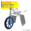 麻場|<オプション部品>asaba 畝間除草器 ガードマン用 車輪・ハンドルセット <ガードマン別売>|法人様限定