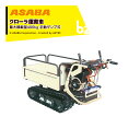 麻場 asaba エンジン運搬車 クローラ運搬車 手動ダンプ式 最大積載量400kg PX41-1 U222731 法人様限定