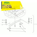 アテックス|<オプション部品>乗用モア ナイフ(V)SET ナイフ・ボルト類 1台分 0670-983-200-0|法人様限定