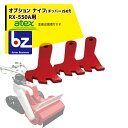 【5/1限定 最大ポイント6倍 エントリー必須】アテックス|草刈り機 <オプション品>atex 乗用草刈機 刈馬王ハンマー ナイフ(チッパー)SET|法人様限定