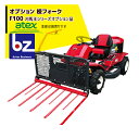 ＜6月入荷予定＞アテックス｜草刈り機 ＜オプション品＞atex 乗用草刈機 刈馬王シリーズオプション 枝フォーク F100｜法人様限定