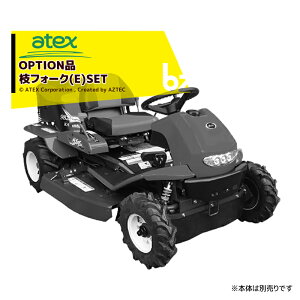 アテックス｜atex ＜オプション品＞乗用草刈機 刈馬王シリーズオプション 枝フォーク Eセット｜法人・農園様限定