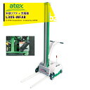 <都度納期確認しご連絡致します。>アテックス|atex 米袋リフタ らくして L305-MFAB(移動型)充電器セット品 スリムタイプ|法人様限定