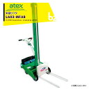 <都度納期確認しご連絡致します。>アテックス|atex 米袋リフタ らくして L603-MFAB(移動型)|法人様限定
