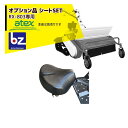 アテックス|草刈り機 atex <オプション品>刈馬王 歩行型草刈機 RX-805用シートセット 本体は別売り|法人様限定