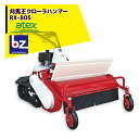 【8/1限定 最大ポイント6倍 エントリー必須】アテックス 草刈り機 atex 刈馬王クローラハンマー 歩行型草刈機 RX-805C(セル付)刈幅800mm 法...