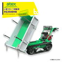 <都度納期確認しご連絡致します。>アテックス|atex 小型クローラ運搬車 XG350DHB<最大作業能力350kg>|法人様限定