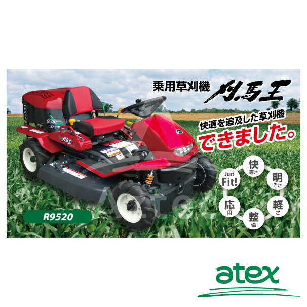 アテックス 草刈り機 atex 乗用草刈機 刈馬王 R9520C 刈幅950mm 2WD 最大出力17.1P...