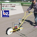 アグリテクノサーチ|アグリテクノ矢崎 <ロール付属>播種機 クリーンシーダ AP-1D ロール式播種機 人力|法人様限定