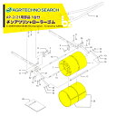 アグリテクノサーチ｜＜純正部品・1台分＞播種機 クリーンシーダAP-21/AP-2用 チンアツリンx2個 + ローラゴムx2個セット｜法人様限定