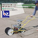 アグリテクノサーチ|アグリテクノ矢崎 <ロール2個付属>播種機 クリーンシーダ AP-21ロール式播種機 人力|法人様限定