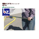 アグリテクノサーチ アグリテクノ矢崎 播種機 クリーンシーダ 補助ハンドル AP-H(AP-2/1D・AP-2・AP21・TP-10RA用) 法人様限定