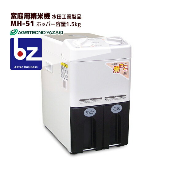 アグリテクノサーチ アグリテクノ矢崎 水田工業 家庭用精米機 MH-51 ホッパー容量 1.5kg 法人様限定