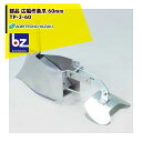 <6月下旬入荷予定>アグリテクノサーチ アグリテクノ矢崎 播種機 クリーンシーダ 作条爪 TP-2-60 60mm巾(AP-2/1D用) 法人様限定