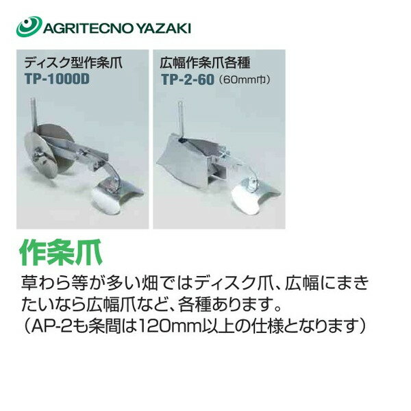 アグリテクノサーチ｜アグリテクノ矢崎 播種機 クリーンシーダ 作条爪 TP-2-60 60mm巾2個セット｜法人様限定 2