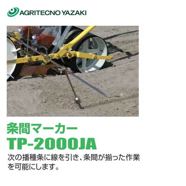 アグリテクノサーチ｜アグリテクノ矢崎 播種機 クリーンシーダ 条間マーカー TP-2000JA（AP2・AP21用）｜法人様限定 2