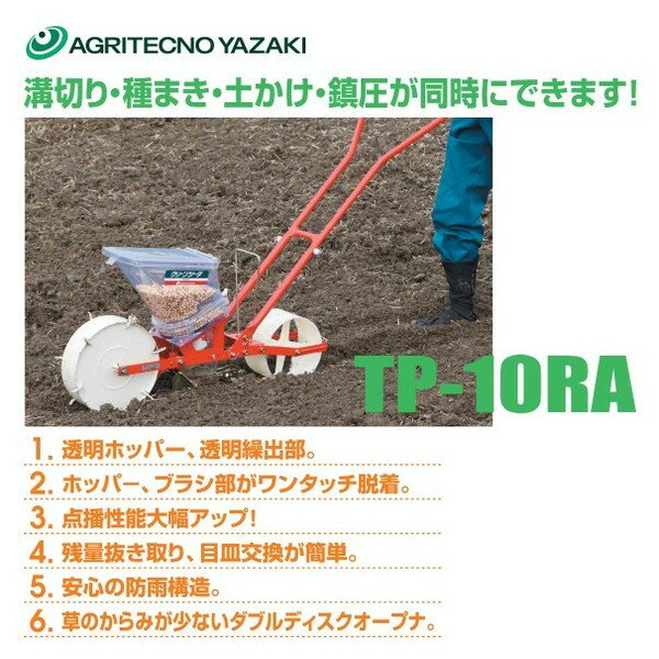 アグリテクノサーチ｜アグリテクノ矢崎 播種機 クリーンシーダ TP-10RA 目皿式播種機 人力（目皿1枚付属）｜法人様限定 2