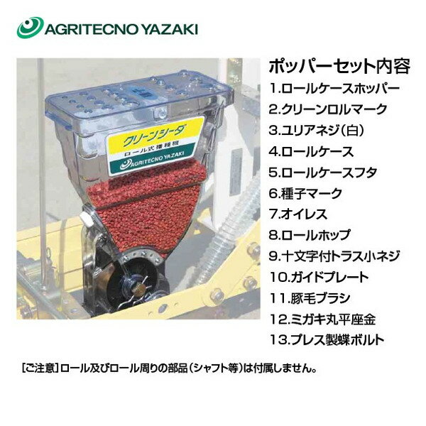 アグリテクノサーチ｜アグリテクノ矢崎 播種機 クリーンシーダ ホッパー部（ロールケースAssy）+ロールシャフト｜法人様限定 2