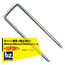 DuPont ザバーン防草シート専用 コ型止めピンP-150 φ4mmx40mmx150mm 600入/箱 法人様限定