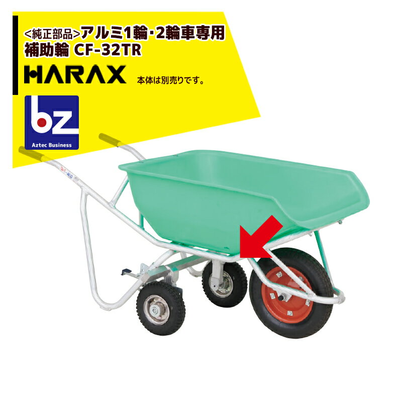 ハラックス｜HARAX ＜純正部品＞補助輪 CF-32TR アルミ1輪車・2輪車専用｜法人様限定