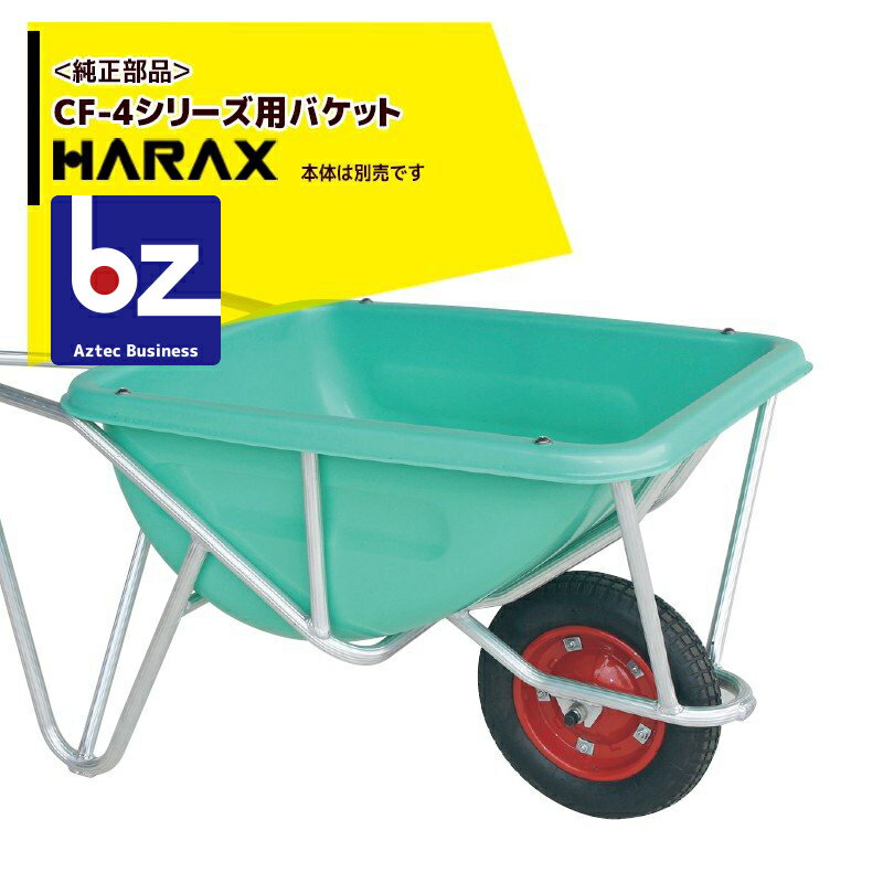 ハラックス｜HARAX ＜純正部品＞バケット単品 HARAX アルミ製1輪車 CF-4シリーズ用｜法人様限定