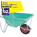 ハラックス|HARAX <純正部品>バケット単品 HARAX アルミ製1輪車 CF-4シリーズ用|法人様限定