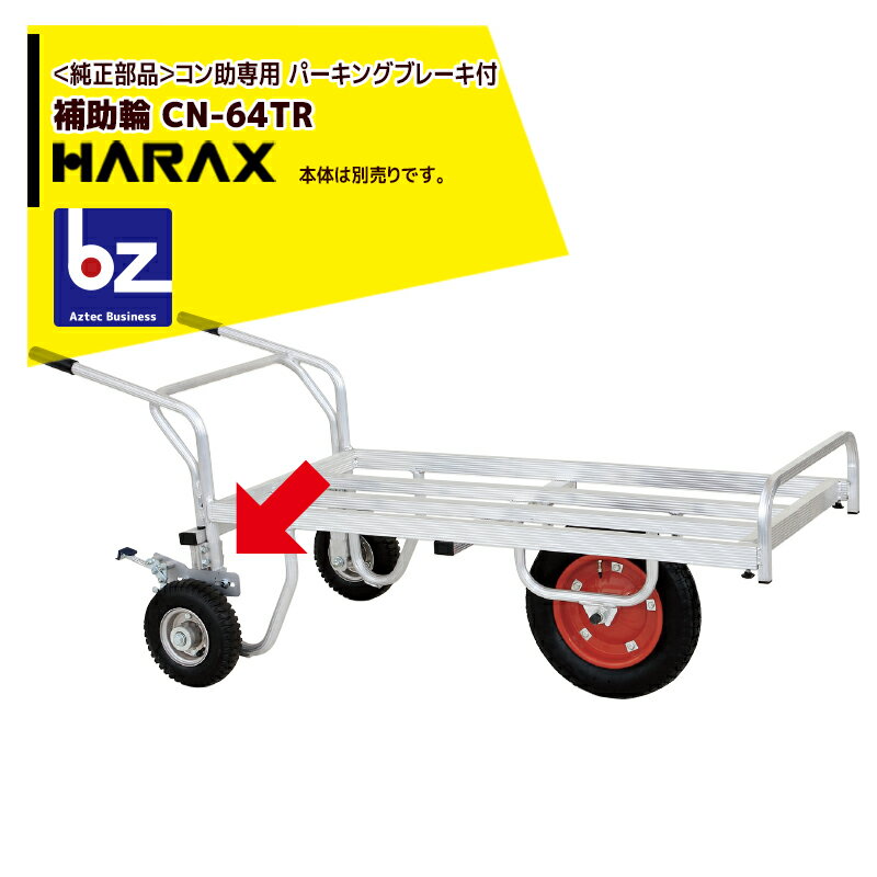 ハラックス｜HARAX ＜純正部品＞補助輪（コン助専用）（パーキングブレーキ付）CN-64TR｜法人様限定